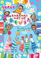 DVD『じゃんじゃん！ハイ！っとあそびうた』／ケロポンズ・プッピーズ（福田りゅうぞう＋すかんぽ）