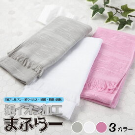 銀イオン加工マフラー（Agマフラー）ウイルス対策・予防に　『抗アレルゲン、抗ウイルス、抗菌防臭』綿100％　日本製