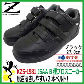 【あす楽】安全靴 ケイゾック K-ZOC KZS-1981 マジックテープ ブラック 27.0cm　【男性・メンズ用】 実用セーフティースニーカー