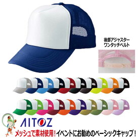 【★送料無料★】【34%OFF アイトス AITOZ】アメリカンメッシュキャップ　AZ-66313【イベント 学園祭 スタッフ キャンペーン カラフル お揃い 帽子 熱中症 作業用】