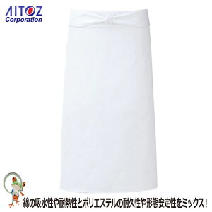 【★送料無料★】【35%OFF】調理前掛 AZ-861023 ミディアム丈 白 ホワイト【アイトス 料理人 フランス料理 イタリア料理 コック長 料理人 調理服 白衣 厨房 ユニフォーム コック服 和食】