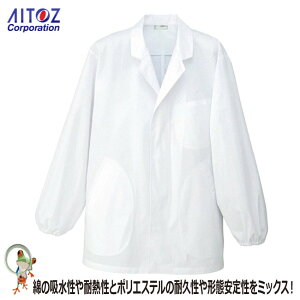 【★送料無料★】【33%OFF】メンズ衿付き調理着 ユニフォーム HH310 白 ホワイト【アイトス 料理人 フランス料理 イタリア料理 コック長 料理人 調理服 白衣 厨房 ユニフォーム コック服 和食