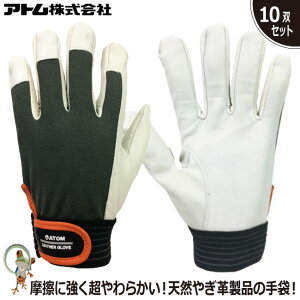 【送料無料】手袋 アトム 山羊革手袋 甲メリヤス 2061 特価10双セット 天然やぎ 革 革手袋 フィット ファスナーベルト 摩擦 柔らかい