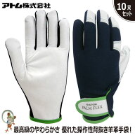 【送料無料】手袋 アトム パームフレックス 2057 特価10双セット 羊革 通気性 革手袋 手首マジック フィ…