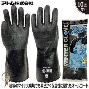 【★送料無料★】防寒手袋 アトム 業務用手袋 1422 極寒ソフト ブラック 裏起毛 特価10双セット 防寒 防水 耐油 ニトリルゴム 抗菌 防臭 日本製 土木作業 水産 農作業