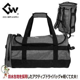 【★送料無料★】バッグ COVERWORK カヴァーワーク CW-8908 アクティブドライバッグ 50L ボストンバッグパック ショルダーバッグ ドライバッグ リュック バックバッグ 旅行 アウトドア 作業用品