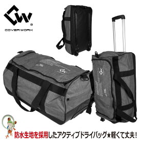 【★送料無料★】バッグ COVERWORK カヴァーワーク CW-8909 アクティブドライバッグ 70L ボストンキャリーパック ドライバッグ リュック バックバッグ 旅行 アウトドア 作業用品