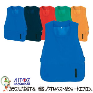 【★送料無料★】AITOZ アイトス AZ-8082 ベスト型ショートエプロン エプロン メンズ レディース 着脱簡単 エコ商品 マジックテープ