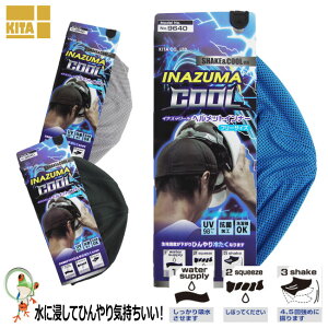 【★メール便送料無料★】冷感ヘルメットインナー SHAKE&COOL仕様 9640 シェイク&クールを使用した冷感ヘルメットインナー ヘルメット用インナー 帽子インナー 暑さ対策グッズ 熱中症対策