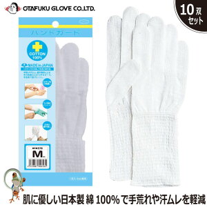 【★送料無料★】【35%OFF セール】おたふく ハンドガード 10双組 個別包装 576 綿100% 作業手袋 グローブ 日本製 下履き手袋