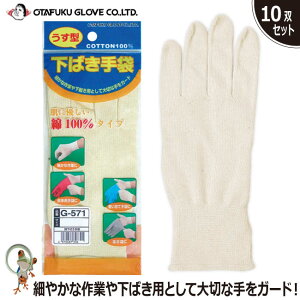 【★送料無料★】手袋 下ばき手袋【35%OFF セール】おたふく 綿下ばき手袋 10双組 G-571 綿100% 作業手袋 グローブ 品質管理 下ばき用 作業用手袋