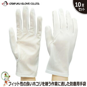 【★送料無料★】作業手袋【業務用セット 35%OFF セール】おたふく 防塵手袋マチ付【10双組】無地 白 作業手袋 グローブ レディース 小サイズ メンズ 防塵手袋 低発塵手袋 品質管理用手袋