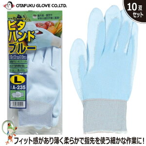 【★送料無料★】手袋 おたふく ピタハンド ブルー A-235【10双セット】 グローブ フィット コーティング手袋 ウレタン樹脂 薄手 背抜き 作業用手袋