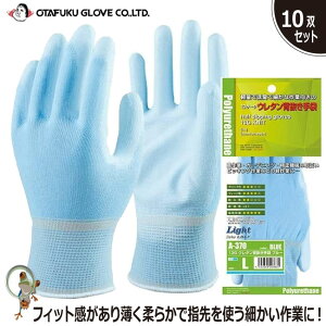 【★送料無料★】作業用手袋 おたふく 13Gウレタン背抜き手袋【10双セット】A-370 グローブ フィット ゴム手袋 ウレタン樹脂 薄手 背抜き