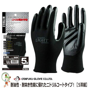 【業務用セット 35%OFF セール】おたふく 13Gニトリル背抜き手袋 A-376 5P【現場 作業手袋 グローブ メンズ 小サイズ】