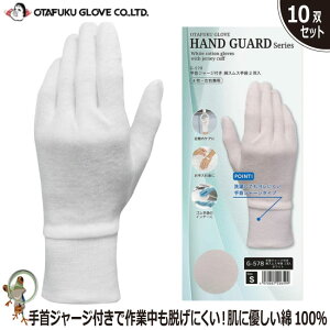 【★送料無料★】作業用 手袋 おたふく ハンドガード G-578 手首ジャージ付き 綿スムス手袋 【2双入×5組】 綿100% 作業手袋 下ばき手袋 グローブ