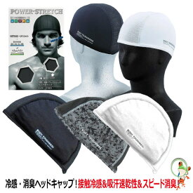 【メール便送料無料】冷感ヘッドキャップ おたふく 冷感・消臭パワーストレッチヘッドキャップ JW-611 ホワイト ブラック 迷彩（カモフラ） 黒 白 接触冷感 冷感インナー ヘルメット ヘルメットインナー 熱中症対策 冷たい