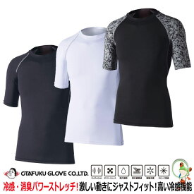 【メール便送料無料】【あす楽】【35%OFF セール】冷感インナー 冷感 インナーおたふく JW-628 冷感・消臭パワーストレッチ 半袖クルーネックシャツ 【S-3L】ブラック ホワイト 迷彩 黒 白 カモフラ 夏 メンズ 半袖 熱中症対策