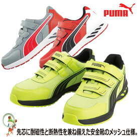 【送料無料】PUMA プーマ 安全靴 スニーカー Sprint 2.0 アスレチックスプリント イエロー レッド グレー 作業靴 樹脂先芯入り 軽量 シューズ ローカット