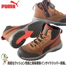 【送料無料】PUMA プーマ 安全靴 スニーカー Rapid ZIP ブラウン 作業靴 樹脂先芯入り 軽量 シューズ ミドルカット ハイカット