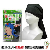 【★メール便送料無料★】季節対策商品 シンエイ産業　綿タオルの頭カバー　No.4300　炎天下の作業に最適…