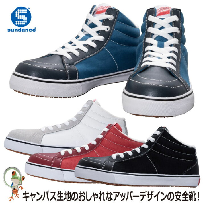 楽天市場 送料無料 安全靴 サンダンス Sd Hi スニーカー ハイカット ミッドカット 紐タイプ メンズ レディース全4色 23cm 28cm かえるかも