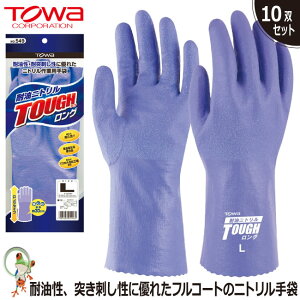 【★送料無料★】手袋 作業用手袋 ゴム手袋 作業用 TOWA No.549 耐油ニトリルタフロング【10双セット】耐油性 ニトリルゴム手袋 パープル オールコート フルコート手袋