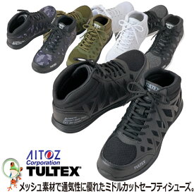 【送料無料】安全靴 スニーカー TULTEX（タルテックス） AZ-51666 超軽量 メッシュ ミドルカット セーフティーシューズ 作業靴 おしゃれ 安全スニーカー メンズ レディース 男女兼用