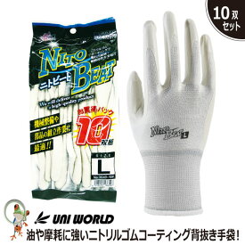【★送料無料★】手袋 作業用手袋 ニトビート 10P ニトリル手袋【10双セット】 背抜き手袋 作業手袋 ゴム手袋 作業用 3640-10P