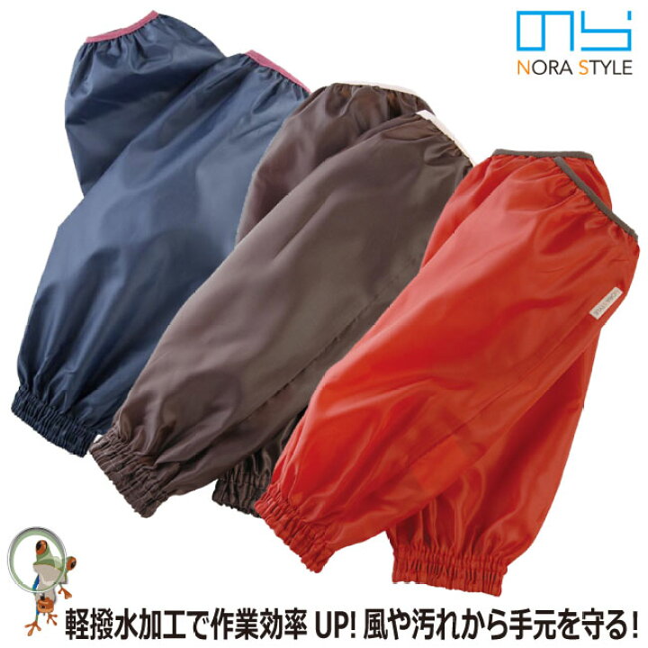 楽天市場 メール便送料無料 レディース ガーデニング 農業スタイル 農園 プレーンパイピング腕カバー Ns 915 ブラウン レッド ネイビー ユニワールド のらスタイル おしゃれ 腕抜き 日よけ 農作業 ズレにくい 軽撥水加工 かえるかも