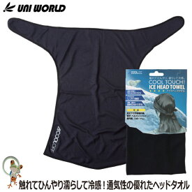 【★メール便送料無料★】冷感ヘルメットインナー アイスヘッドタオル 142 冷感 ヘルメットインナー ヘルメット用インナー　帽子インナー　暑さ対策グッズ　熱中症対策 頭カバー