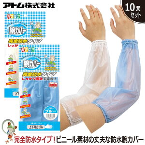 【★送料無料★】腕カバー ビニール腕カバー アームカバー 作業用品 防水 アトム 313 業務用 特価10双セット 完全防水 ズレ落ち防止 食品加工業 果樹収穫 農作業 清掃