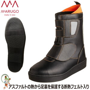 【★送料無料★】道路舗装作業靴 丸五 道路くん#105 土木・建築・道路作業用安全靴 耐熱底採用 半長靴安全靴