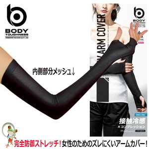 【★メール便送料無料★】【あす楽】アームカバー BT冷感 パワーストレッチ レディースアームカバー メッシュ おたふく JW-616 ブラック 腕カバー タトゥーカバー 日焼け止め 接触冷感 吸汗