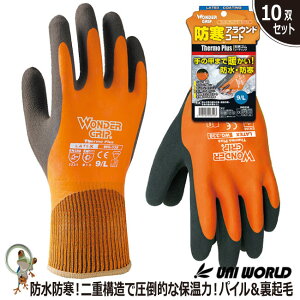 【★送料無料★】ゴム手袋 作業用 防寒 防寒手袋 防水防寒 作業用手袋【10双セット】ワンダーグリップ サーモプラス WG338 雪かき 屋外作業 野外での活動に最適な手袋 裏起毛 ゴム手袋 保温