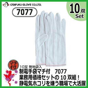 【★送料無料★】【業務用セット 40%OFF セール】おたふく 制電手袋 #7077 マチ付 10双組【無地 白 作業手袋 グローブ 小サイズ】静電気対策用手袋