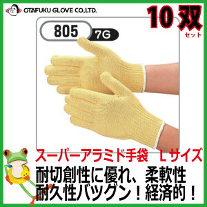 【★送料無料★】【業務用セット 35%OFF セール】おたふく スーパーアラミド手袋Lサイズ 10双セット 805【現場 作業手袋 グローブ メンズ 耐切創 高強度 耐摩耗性】