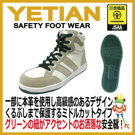 【★送料無料★】安全靴 安全スニーカー セーフティシューズ スニーカータイプ YETIAN イエテン Naitey N6050MG ミドルガード セーフティシューズ 鉄製先芯 25.0〜28.0cm 【ホワイト×グリーン】 スニーカー安全靴 オシャレ