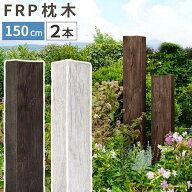 （2本セット）FRP枕木 門柱 2本 高耐久 高さ150cm 厚み13cm 軽量 樹脂枕木 腐らない フェンス 枕木風門柱…