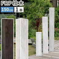 （1本）FRP枕木 門柱 高耐久 高さ150cm 厚み13cm 軽量 樹脂枕木 腐らない フェンス 枕木風門柱 アプロー…