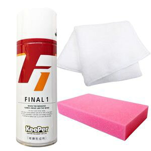ファイナル1 ダイヤクロス1枚・スポンジ1個付き 車用汚れ落とし ツヤ出し KeePer Final1 キーパー ( ファイナルワン ) KeePer技研 キーパー技研 ボディ コーティング剤 プロ用品 効果バツグン 洗