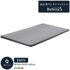 高反発ウレタンマットレス【Beleza5-ベレーザ・ファイブ-】(クイーン)[03]