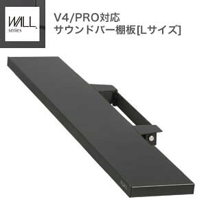 WALL�C���e���A�e���r�X�^���hV4�EPRO�Ή� �T�E���h�o�[�I�� L�T�C�Y ��118cm �e���r�� �e���r�X�^���h �ǂ悹TV�X�^���h ���i �p�[�c �X�`�[���� WALL�I�v�V���� �X�s�[�J�[�p �I�[�f�B�I�p �V�A