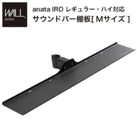 ポイント6倍！WALLインテリアテレビスタンドanataIROレギュラー・ハイタイプ対応 サウンドバー棚板 Mサイズ 幅95cm テレビ台 テレビスタンド 部品 パーツ スチール製 WALLオプション スピーカー用 オーディオ用 シアターバー用 EQUALS イコールズ[11]