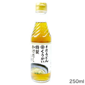 ポイント4倍！濃縮かけだしの素250ml(5人前) [17]