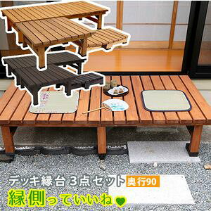 【ポイント増量中!】デッキ縁台180×90 3点セット【ウッドデッキ風 簡単 縁側 本格的 DIY 木製 天然木 庭 ベランダ マンション おしゃれ 小型 北欧 ガーデン 屋外 家具 ライトブラウン ダーク