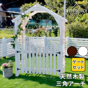 【ポイント増量中!】天然木製三角アーチ ゲートセット 「WOOD CHURCH」 (ウッドチャーチ) アーチとゲートのセット アーチ 門 ゲート 木製 diy キット 扉 両開き 外開き 観音開き 庭 入口 門扉 ホ