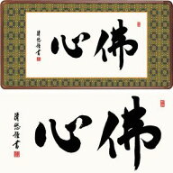 佛心／ぶっしん　横長　幅93×高さ48cm　吉田清悠／よしだせいゆう　行事飾り　仏書扁額　仏書 額 [20]
