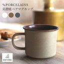 ％PORCELAINS 美濃焼 ペアマグカップ 磁器 食器 くすみカラー コーヒーカップ おしゃれ マグ カップ コップ 結婚祝い ギフト 人気 [32]