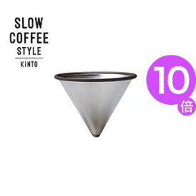 ポイント10倍！SLOW　COFFEE　STYLE　ステンレスフィルター　2cups【代引不可】 [01]